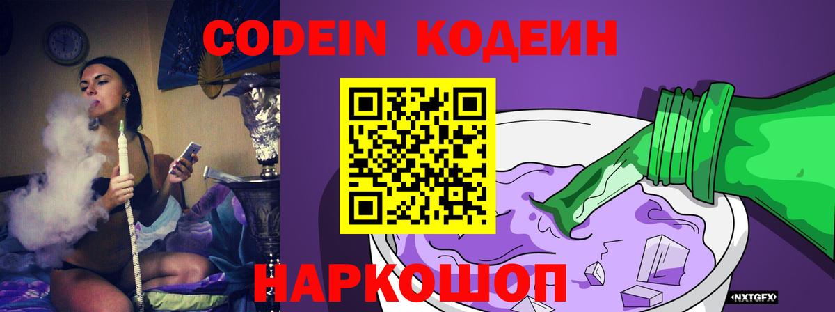 закладки  Кодеин Purple Drank  Вход с VPN  Киреевск 